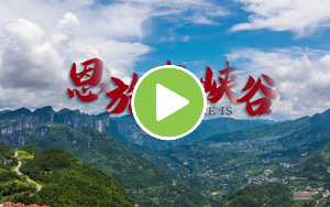 恩施大峡谷宣传片