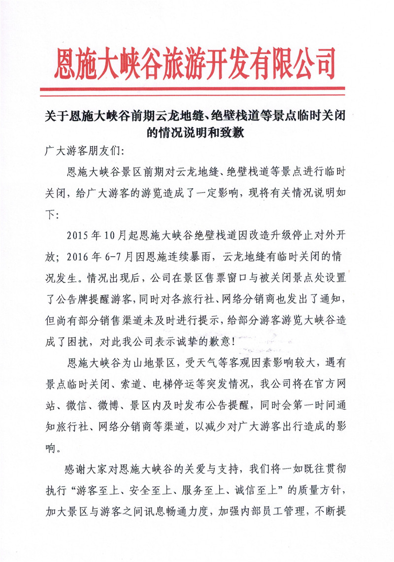 关于恩施大峡谷前期云龙地缝、绝壁栈道等景点临时关闭的 情况说明和致歉