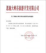 关于8月19日恩施大峡谷客运索道停运的通知