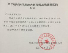 关于临时关闭恩施大峡谷云龙地缝景区的公告