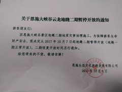 关于恩施大峡谷云龙地缝二期暂停开放的通知