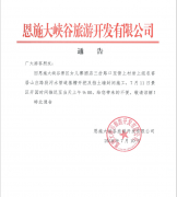 关于2018年7月11日恩施大峡谷景区推迟开园的通告