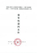 恩施大峡谷七星寨景区倒灌水—小楼门新建游步道、三号停车场音箱、视频监控系统增补工程竞争性谈判文件邀请函