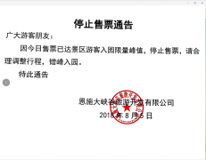 关于恩施大峡谷景区8月5日暂停售票的通告