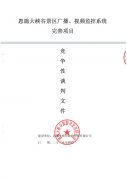 恩施大峡谷景区广播、监控系统完善竞争性谈判文件邀请函