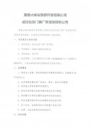 武汉社区门禁广告项目竞争性谈判文件