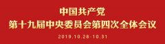 历史交汇点上的伟大宣示——党的十九届四中全会侧记