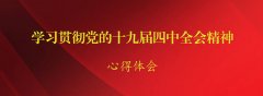 纯干货！十九届四中全会学习资料包