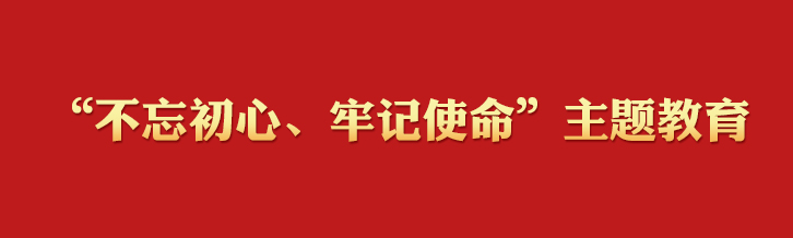 学习金句 | 习近平在“不忘初心、牢记使命”主题教育总结大会上的讲话