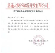 关于恩施大峡谷景区暂停营业的告示