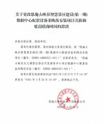 关于更改恩施大峡谷智慧景区建设（第一期）数据中心配套设备采购及安装项目名称和延迟磋商时间的澄清